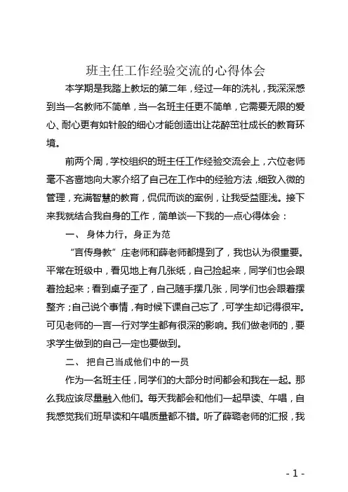 班主任工作经验交流心得体会 3