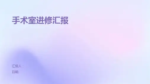 手术室进修汇报