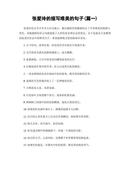 张爱玲的描写唯美的句子(精选两篇)