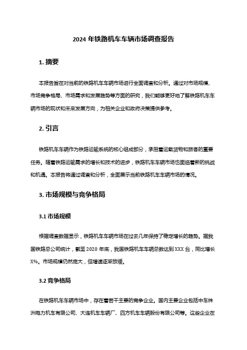 2024年铁路机车车辆市场调查报告