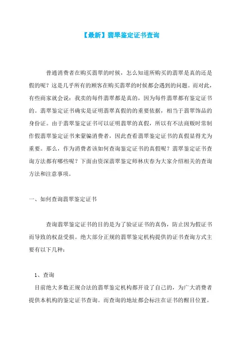 【最新】翡翠鉴定证书查询