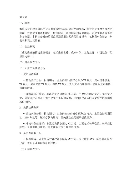 房地产经营财务分析报告(3篇)