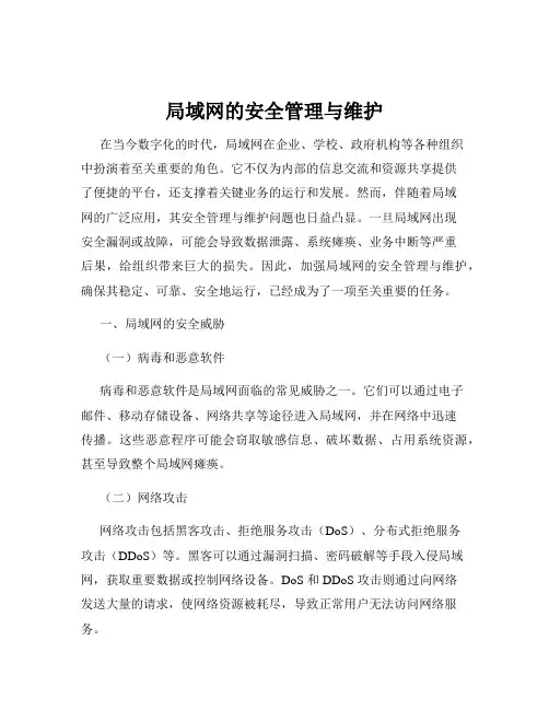 局域网的安全管理与维护