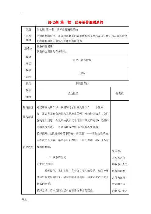 高中政治 7.1 世界是普遍联系的教学案例 新人教版必修4-新人教版高二必修4政治教学案