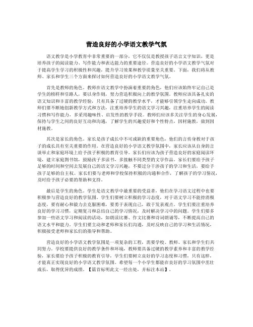 营造良好的小学语文教学气氛