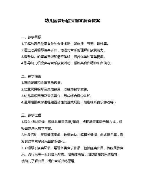 幼儿园音乐欣赏钢琴演奏教案