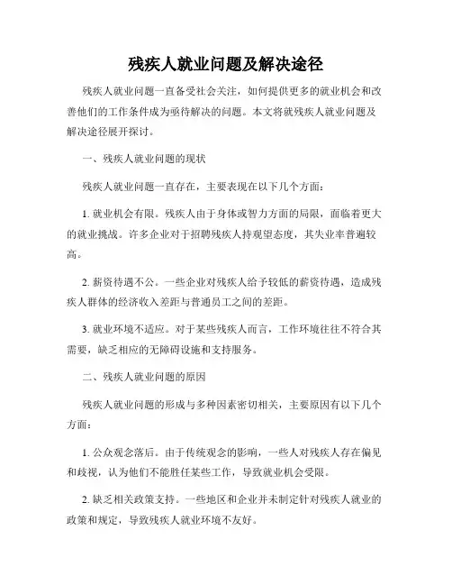 残疾人就业问题及解决途径