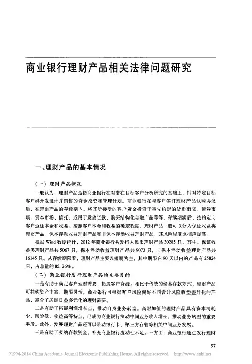 3商业银行理财产品相关法律问题研究_