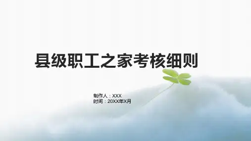 县级职工之家考核细则