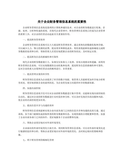 关于企业财务管理信息系统的重要性