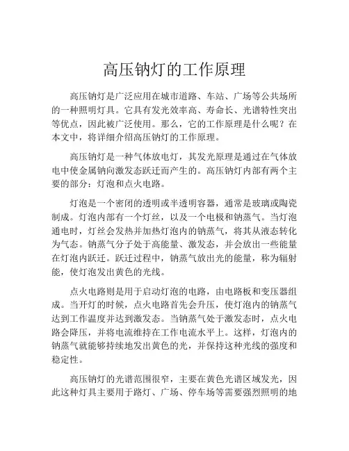 高压钠灯的工作原理