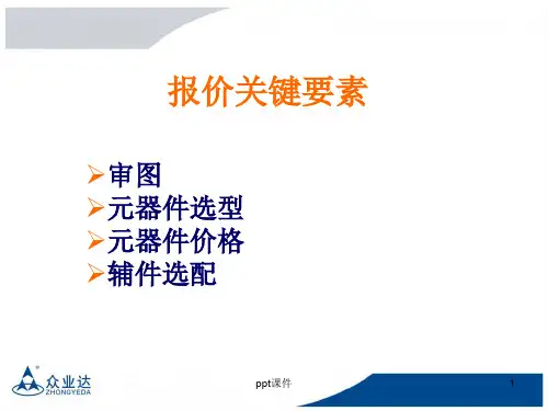 高低压开关柜报价基础教程  ppt课件