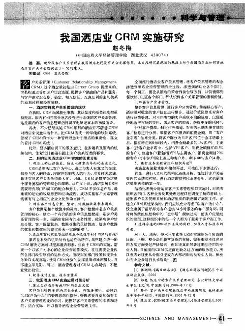 我国酒店业CRM实施研究