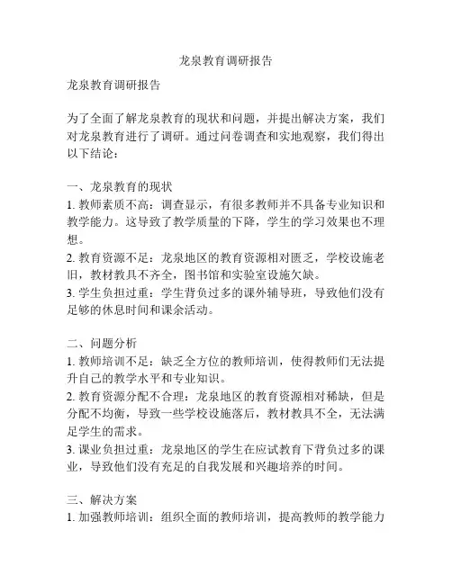 龙泉教育调研报告