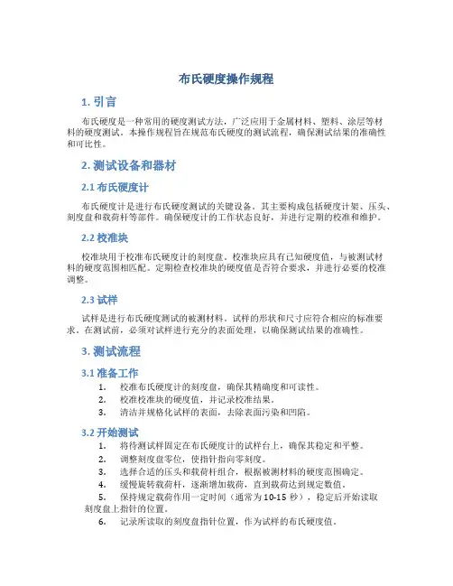 布氏硬度操作规程