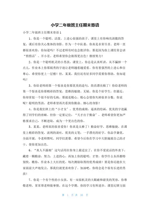 小学二年级班主任期末寄语