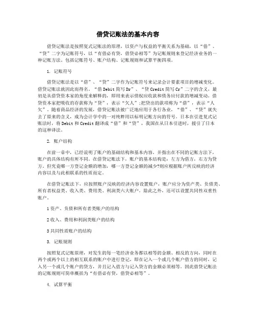 借贷记账法的基本内容