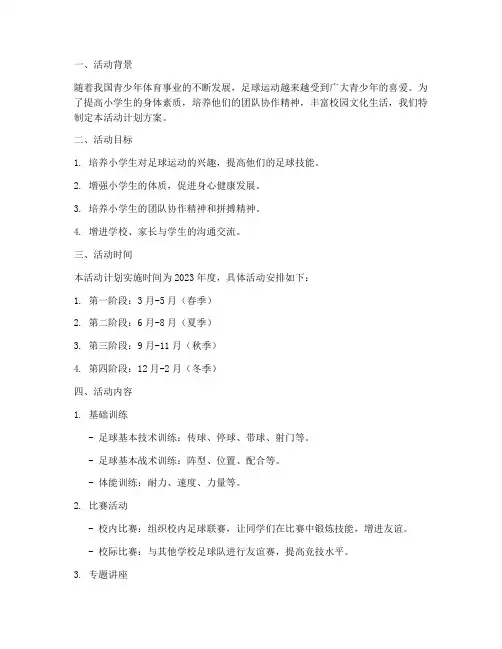 小学生足球队活动计划方案