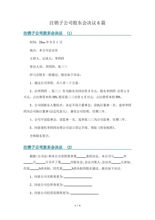 注销子公司股东会决议6篇