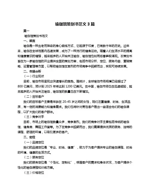瑜珈馆策划书范文3篇