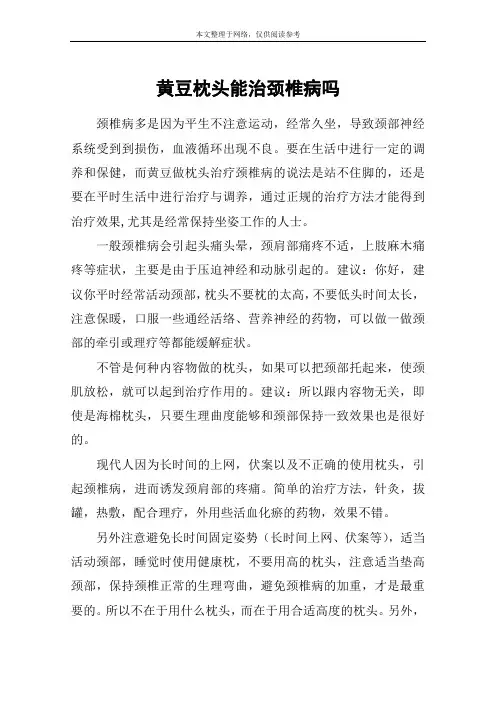 黄豆枕头能治颈椎病吗