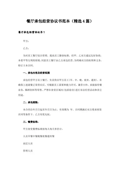 餐厅承包经营协议书范本(精选4篇)