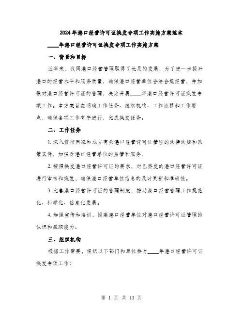 2024年港口经营许可证换发专项工作实施方案范本(3篇)