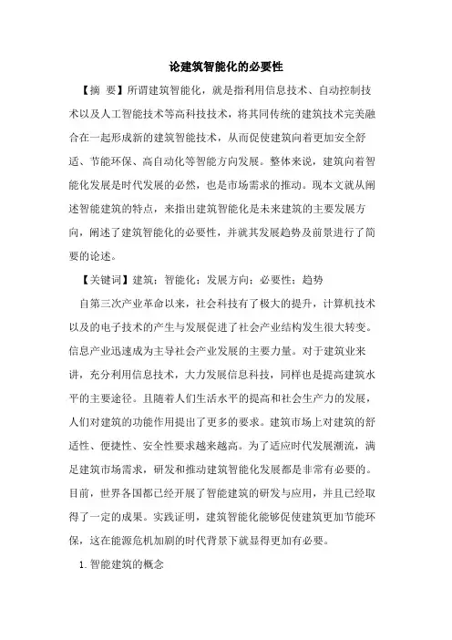 论建筑智能化的必要性
