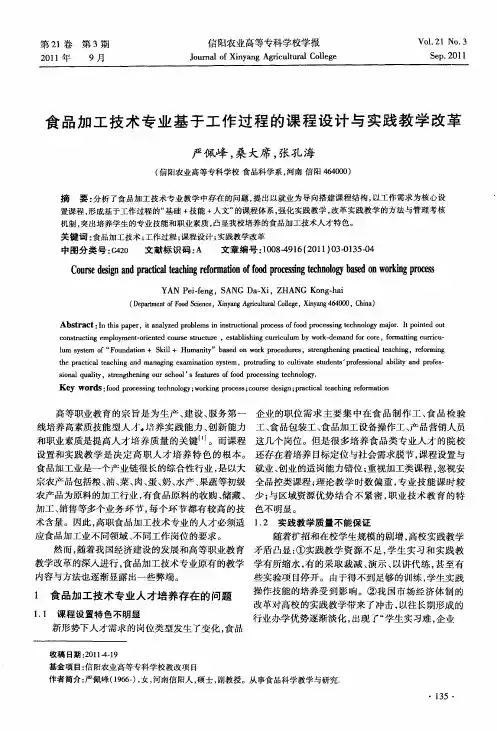 食品加工技术专业基于工作过程的课程设计与实践教学改革