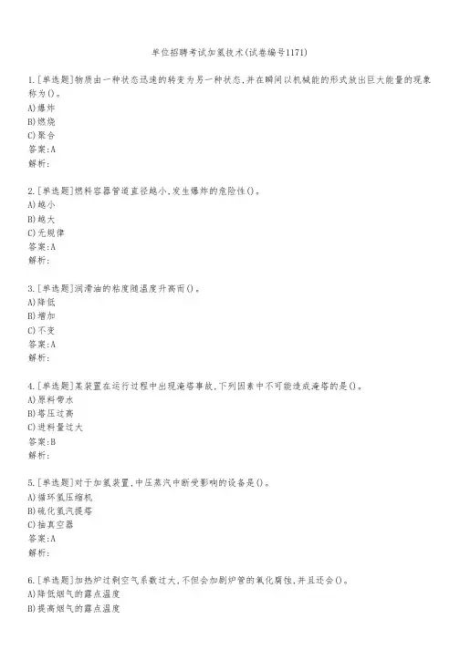 单位招聘考试加氢技术(试卷编号1171)