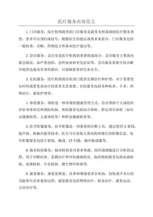 医疗服务内容范文