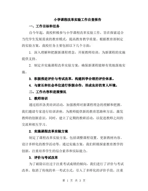 小学课程改革实验工作自查报告