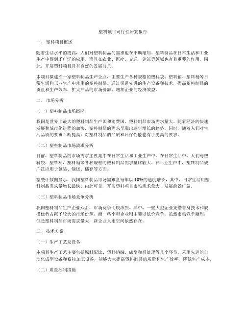 塑料项目可行性研究报告