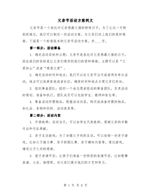 父亲节活动方案例文(三篇)