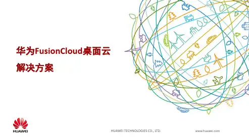 华为FusionCloud桌面云解决方案5.2主打胶片