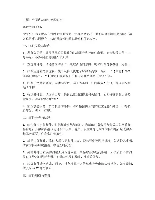 公司内部邮件处理制度模板