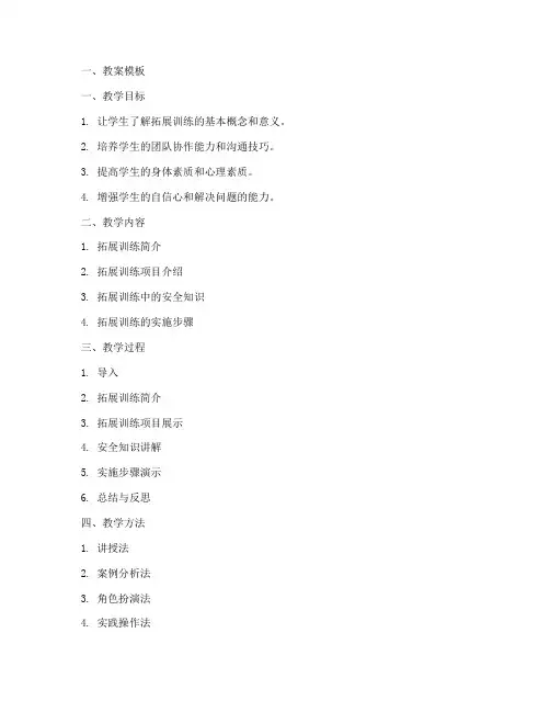 拓展训练试讲教案模板及范文