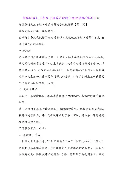 部编版语文五年级下册威尼斯的小艇说课稿(推荐3篇)