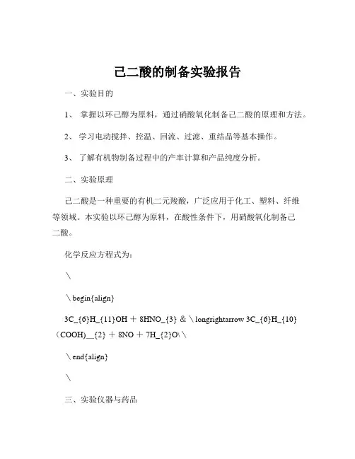 己二酸的制备实验报告