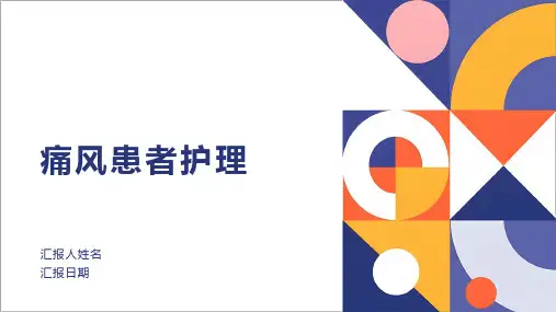 痛风患者护理