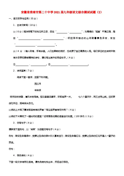 安徽省淮南市第二十中学2021届九年级语文综合测试试题（2） 