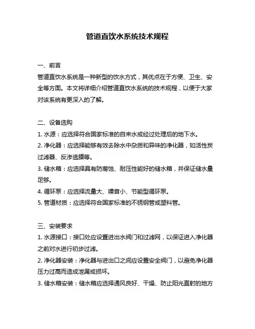 管道直饮水系统技术规程