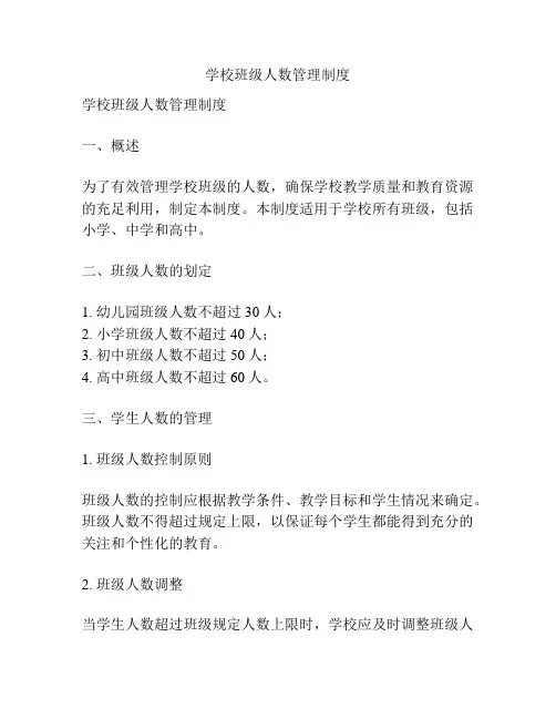 学校班级人数管理制度