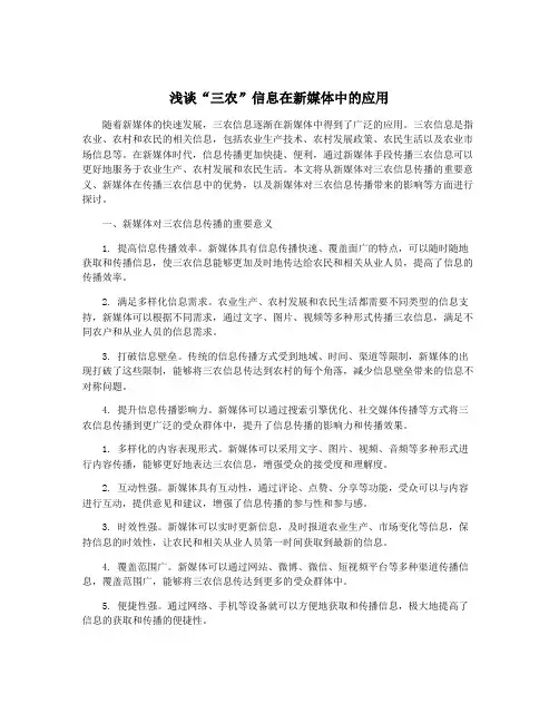 浅谈“三农”信息在新媒体中的应用