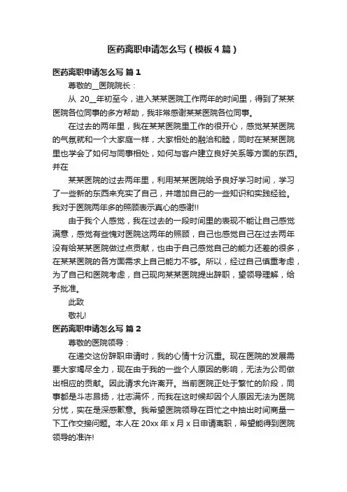医药离职申请怎么写（模板4篇）