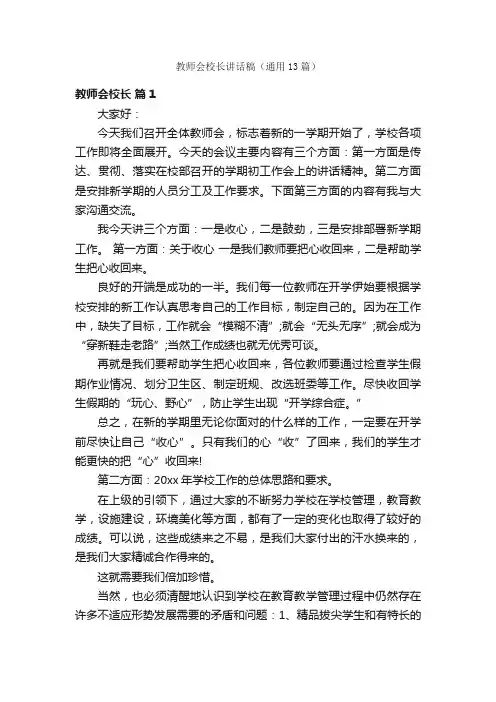 教师会校长讲话稿（通用13篇）