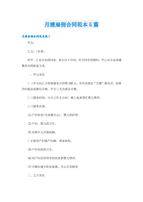 月嫂雇佣合同范本5篇