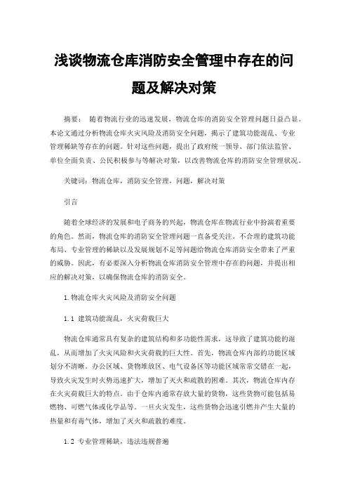 浅谈物流仓库消防安全管理中存在的问题及解决对策