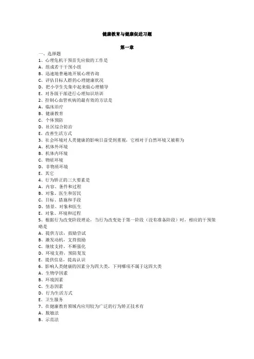 健康教育与健康促进习题