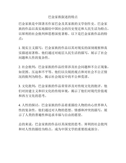 巴金家族叙述的特点